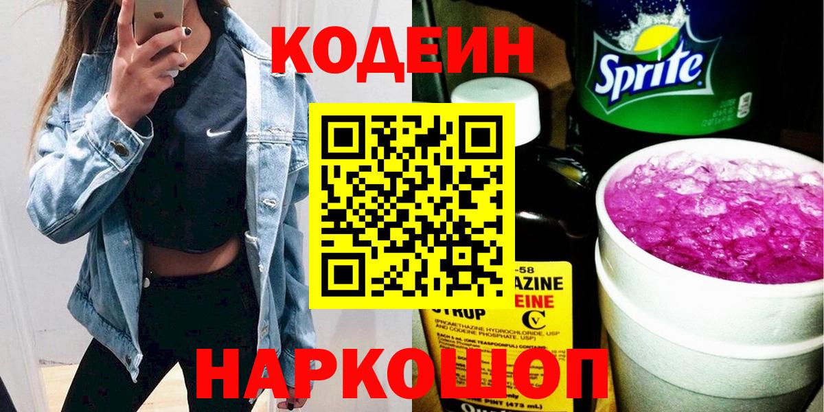 Кодеиновый сироп Lean Purple Drank  Вход с VPN  Сарапул  Codein напиток Lean (лин) 